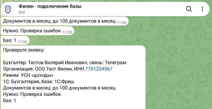 Сводка заявки в боте после анкеты, данные тестовые